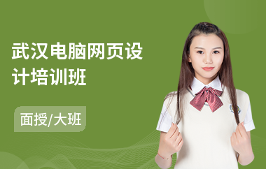 武汉电脑网页设计培训班