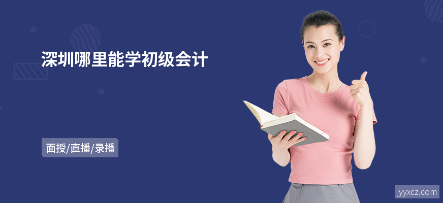 深圳哪里能学初级会计