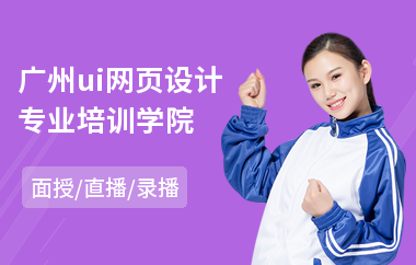 广州ui网页设计专业培训学院