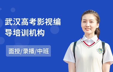 武汉高考影视编导培训机构