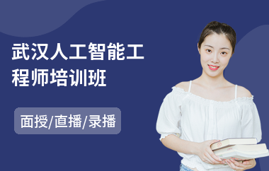 武汉人工智能工程师培训班(ai人工智能课程培训)