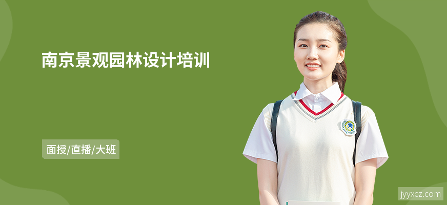 南京景观园林设计培训