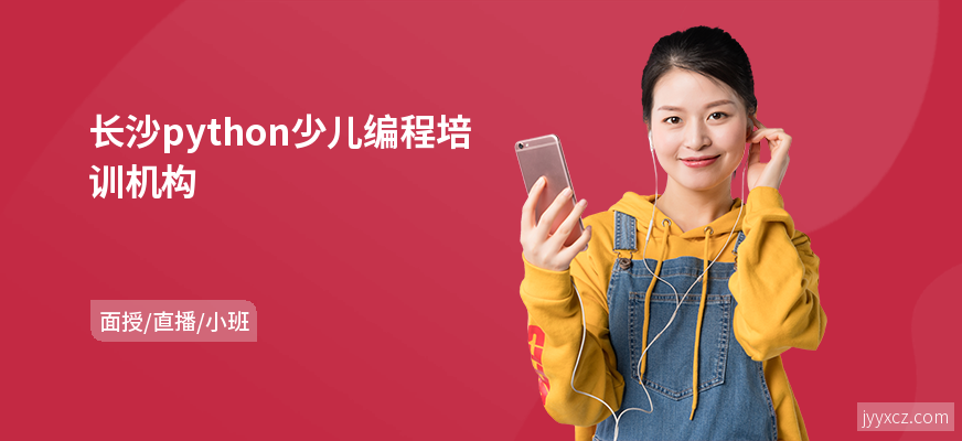 长沙python少儿编程培训机构