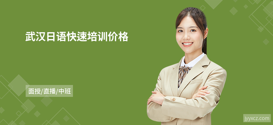 武汉日语快速培训价格