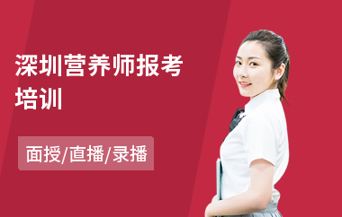 深圳营养师报考培训