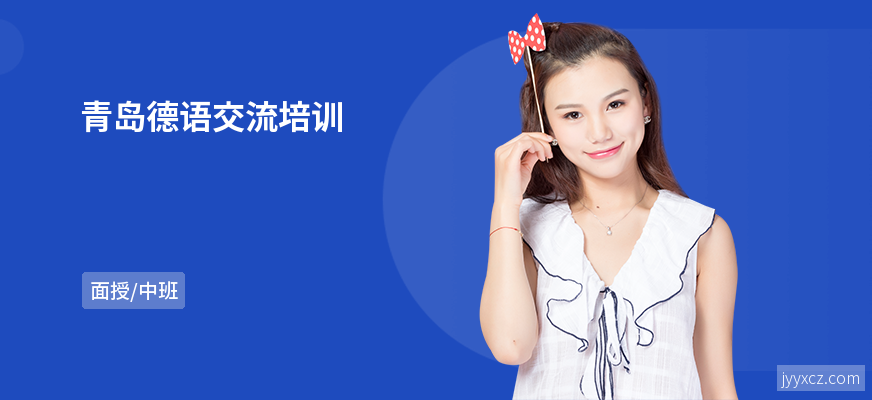 青岛德语交流培训