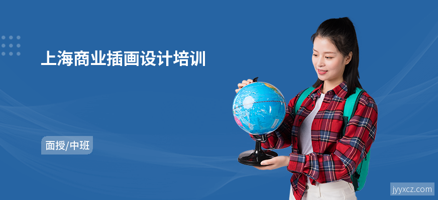 上海商业插画设计培训