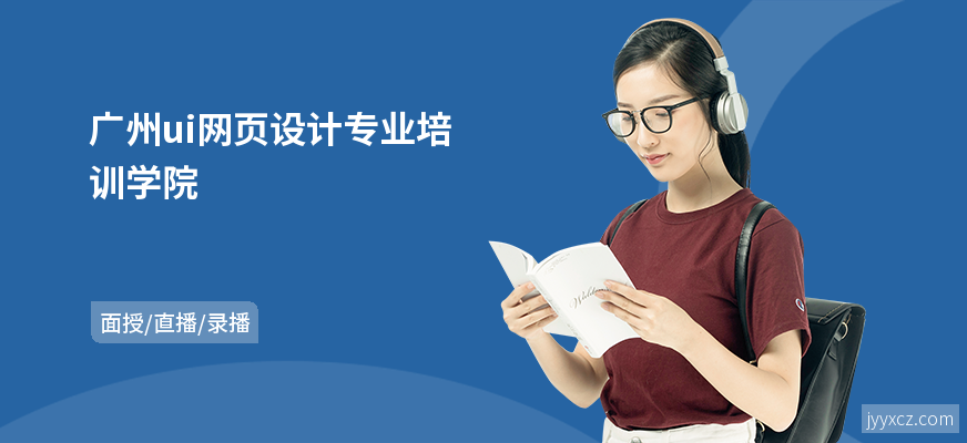 广州ui网页设计专业培训学院