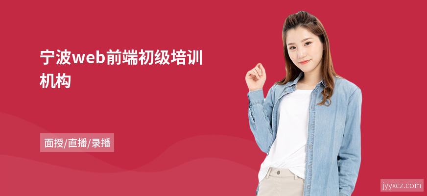宁波web前端初级培训机构