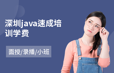 深圳java速成培训学费(java课程培训班多少钱)