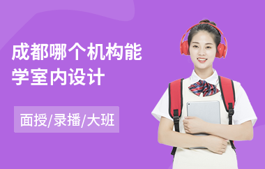 成都哪个机构能学室内设计