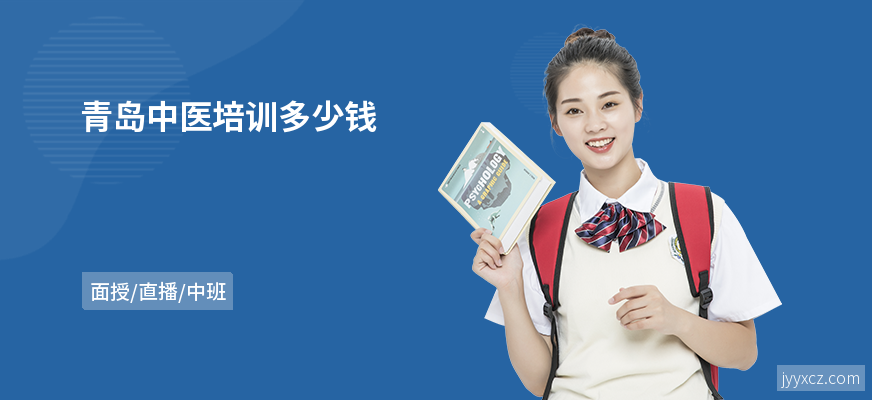 青岛中医培训多少钱