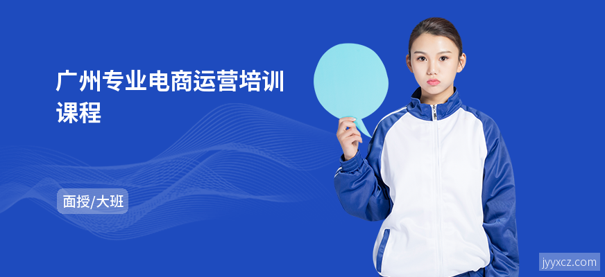 广州专业电商运营培训课程