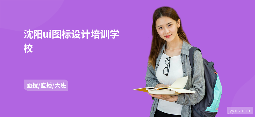 沈阳ui图标设计培训学校