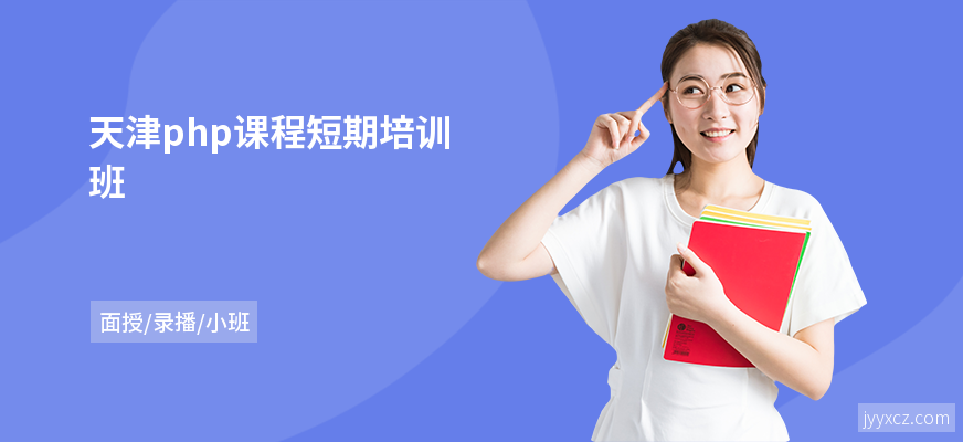 天津php课程短期培训班