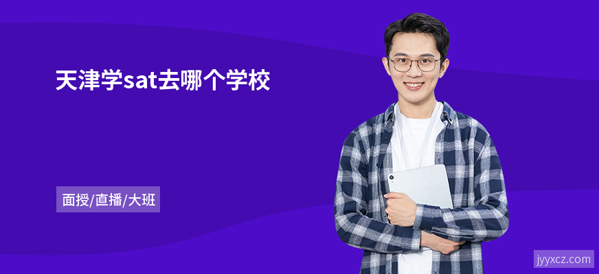 天津学sat去哪个学校