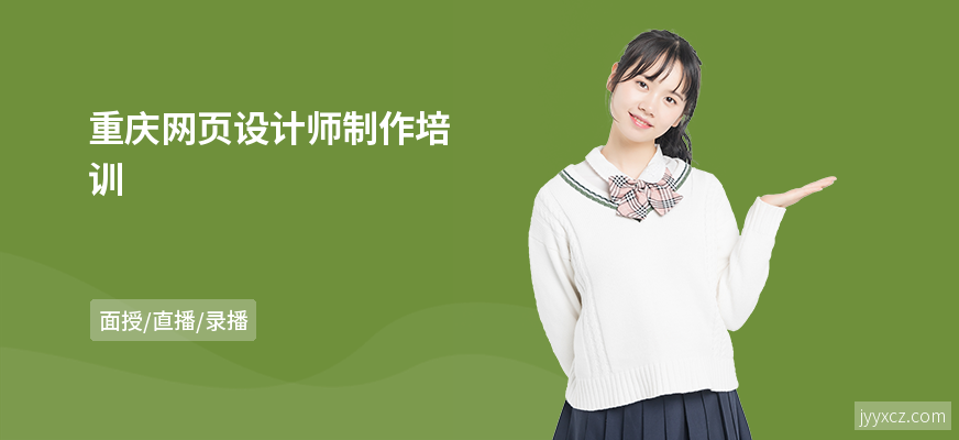 重庆网页设计师制作培训