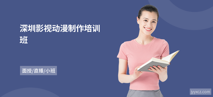 深圳影视动漫制作培训班