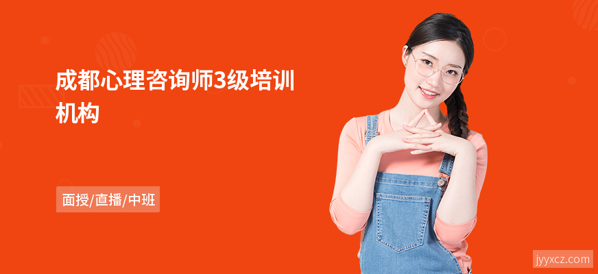 成都心理咨询师3级培训机构