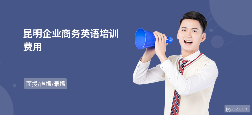 昆明企业商务英语培训费用