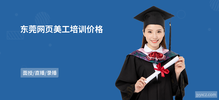 东莞网页美工培训价格