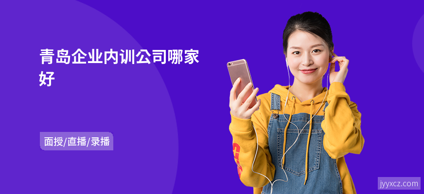 青岛企业内训公司哪家好