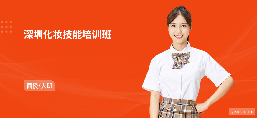 深圳化妆技能培训班