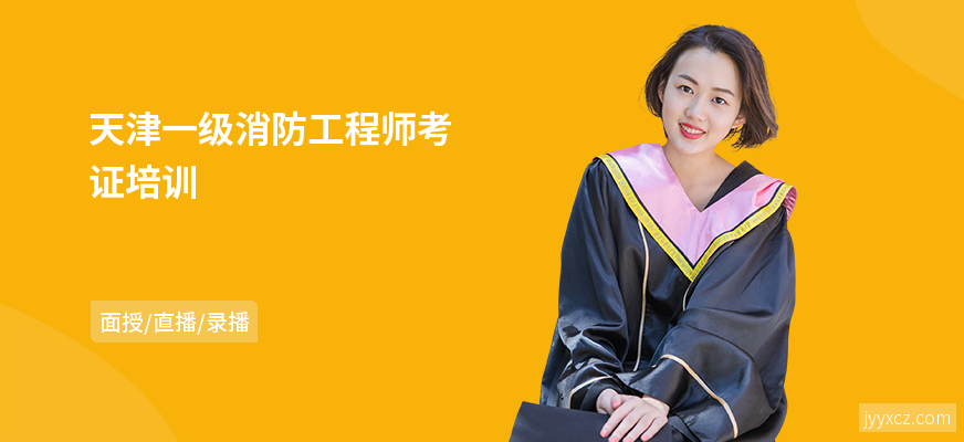 天津一级消防工程师考证培训