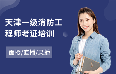 天津一级消防工程师考证培训(一级消防工程师培训报价)