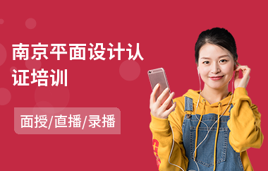 南京平面设计认证培训
