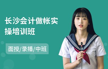 长沙会计做帐实操培训班