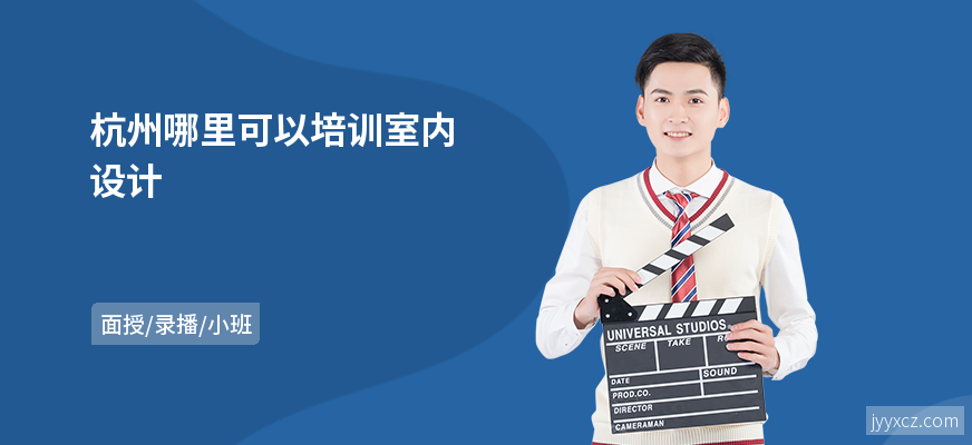 杭州哪里可以培训室内设计