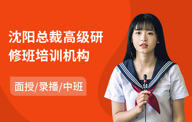 沈阳总裁高级研修班培训机构