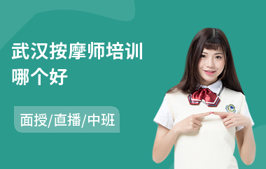 武汉按摩师培训哪个好