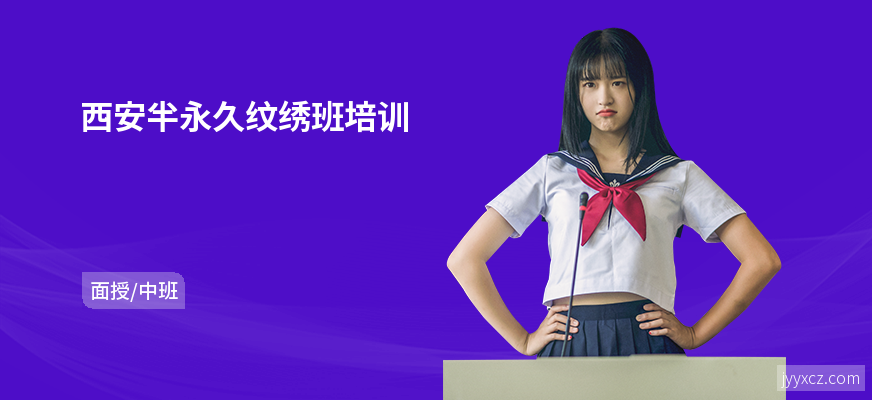 西安半永久纹绣班培训