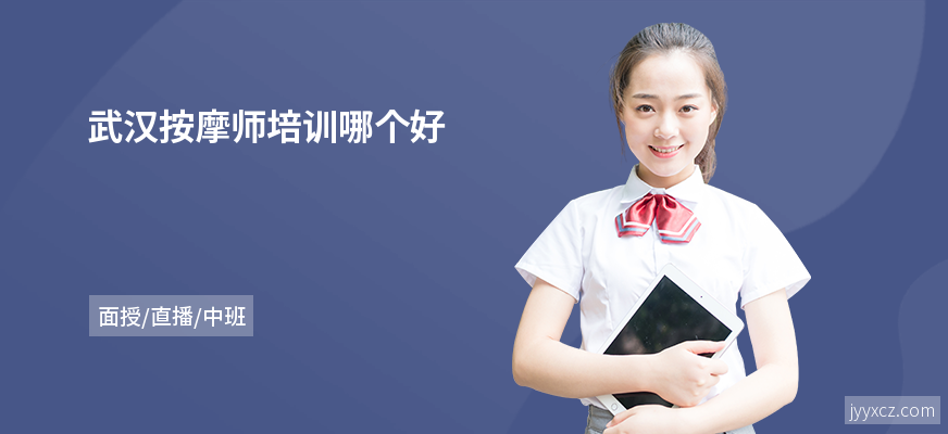武汉按摩师培训哪个好