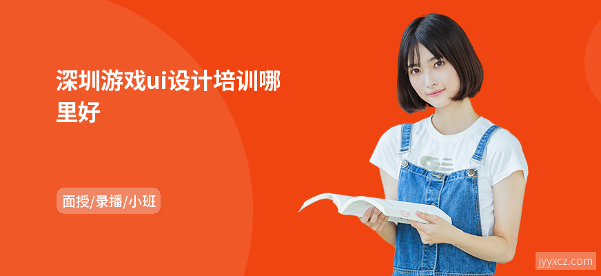 深圳游戏ui设计培训哪里好