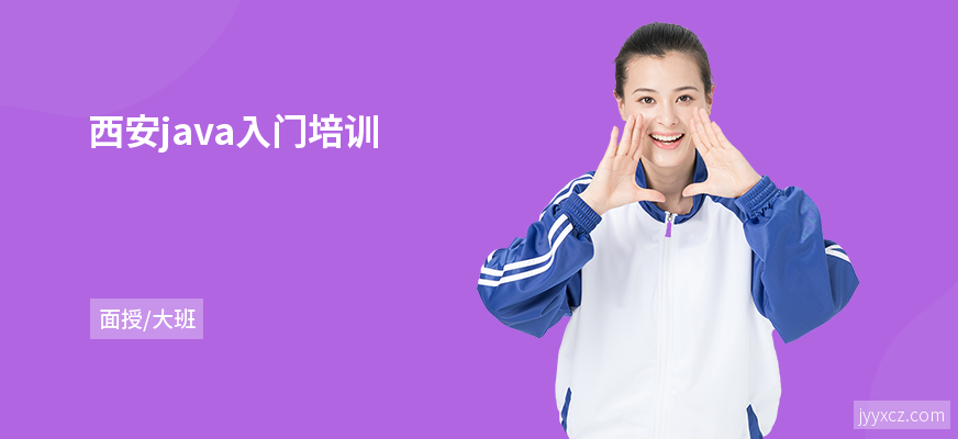 西安java入门培训