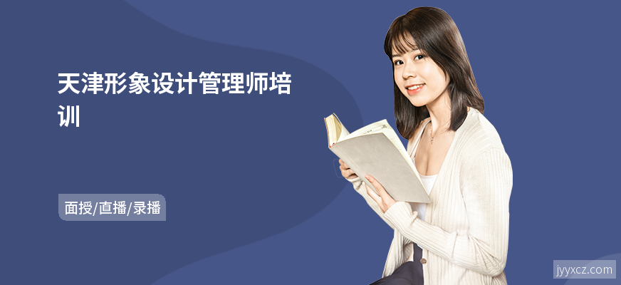 天津形象设计管理师培训