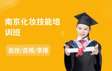 南京化妆技能培训班