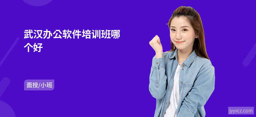 武汉办公软件培训班哪个好