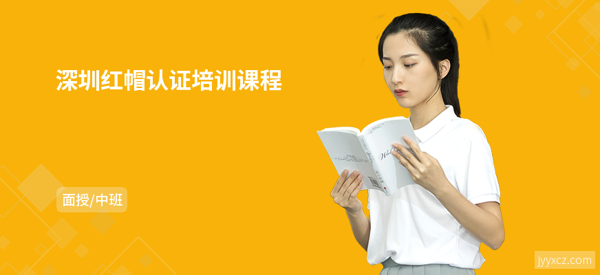 深圳红帽认证培训课程