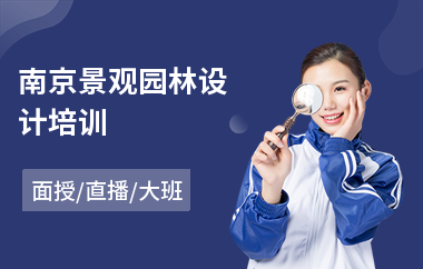 南京景观园林设计培训