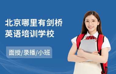 北京哪里有剑桥英语培训学校