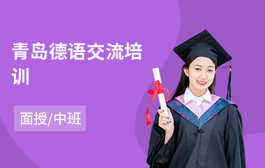 青岛德语交流培训