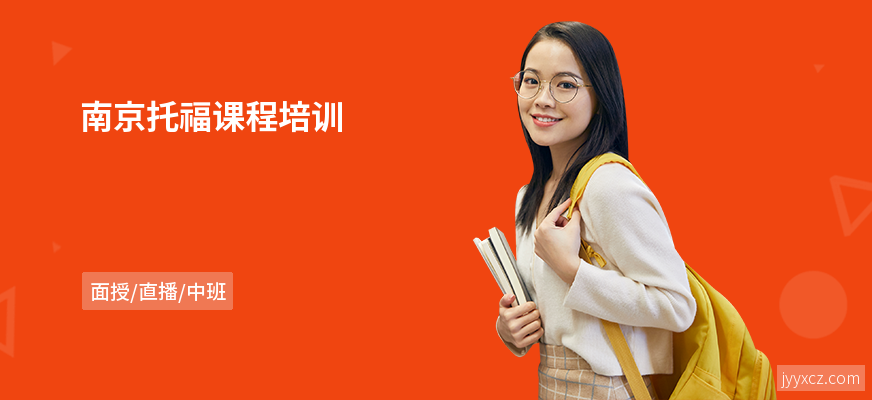 南京托福课程培训