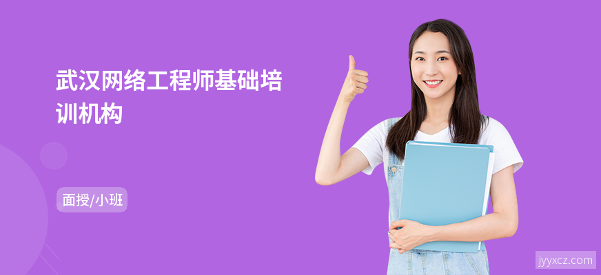 武汉网络工程师基础培训机构