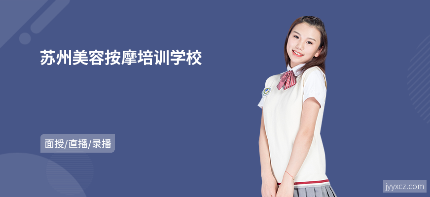 苏州美容按摩培训学校