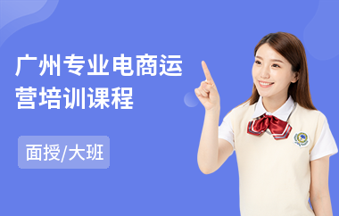 广州专业电商运营培训课程