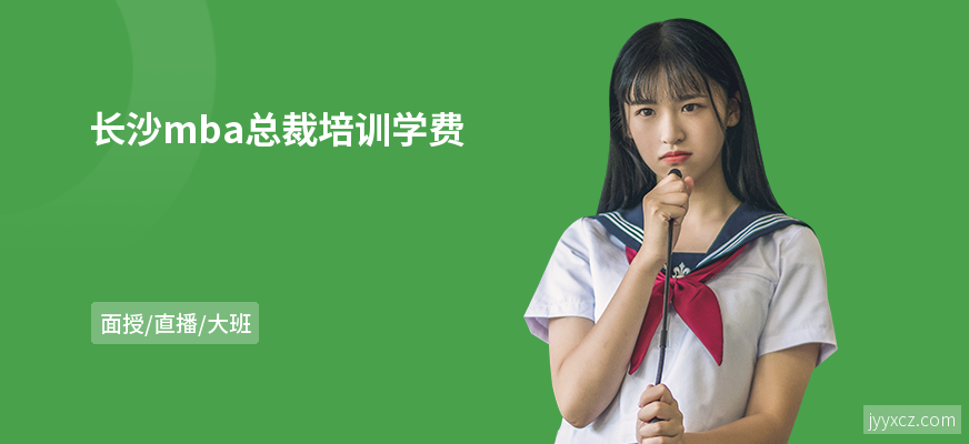 长沙mba总裁培训学费